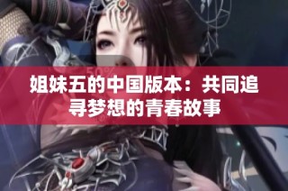 姐妹五的中国版本：共同追寻梦想的青春故事
