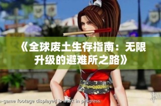 《全球废土生存指南：无限升级的避难所之路》