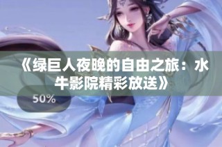《绿巨人夜晚的自由之旅：水牛影院精彩放送》
