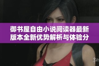 御书屋自由小说阅读器最新版本全新优势解析与体验分享