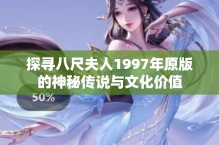 探寻八尺夫人1997年原版的神秘传说与文化价值