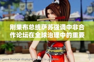 刚果布总统萨苏强调中非合作论坛在全球治理中的重要性