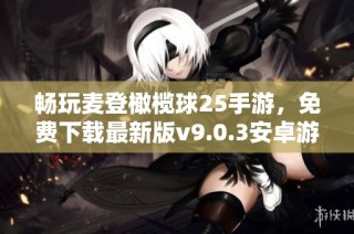 畅玩麦登橄榄球25手游，免费下载最新版v9.0.3安卓游戏