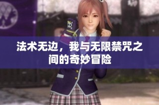 法术无边，我与无限禁咒之间的奇妙冒险