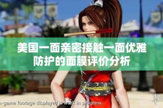 美国一面亲密接触一面优雅防护的面膜评价分析