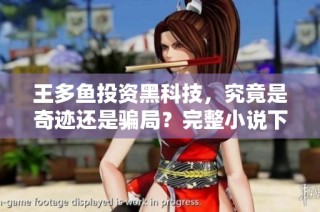 王多鱼投资黑科技，究竟是奇迹还是骗局？完整小说下载等你来探讨