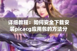 详细教程：如何安全下载安装picacg应用包的方法分享