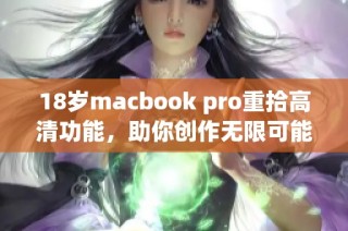 18岁macbook pro重拾高清功能，助你创作无限可能