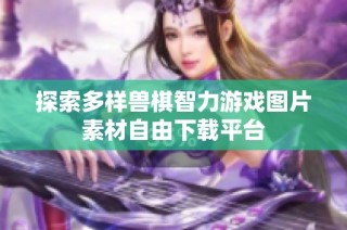 探索多样兽棋智力游戏图片素材自由下载平台