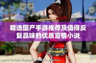精选国产手游推荐及值得反复品味的优质言情小说