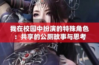 我在校园中扮演的特殊角色：共享的公厕故事与思考