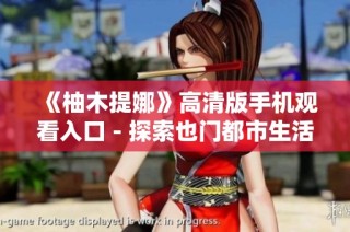 《柚木提娜》高清版手机观看入口 - 探索也门都市生活的电影之旅