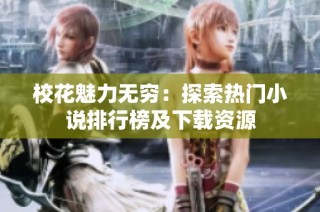 校花魅力无穷：探索热门小说排行榜及下载资源