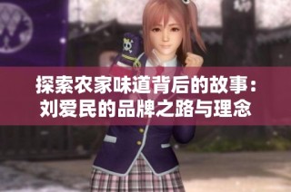 探索农家味道背后的故事：刘爱民的品牌之路与理念