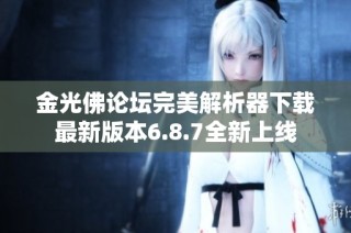 金光佛论坛完美解析器下载最新版本6.8.7全新上线