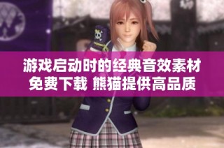 游戏启动时的经典音效素材免费下载 熊猫提供高品质音频选择