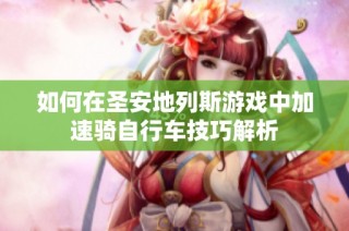 如何在圣安地列斯游戏中加速骑自行车技巧解析