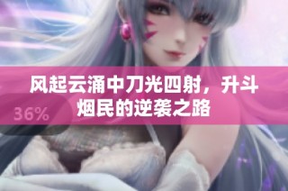风起云涌中刀光四射，升斗烟民的逆袭之路