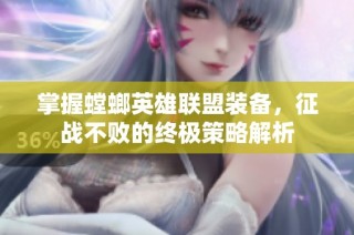 掌握螳螂英雄联盟装备，征战不败的终极策略解析