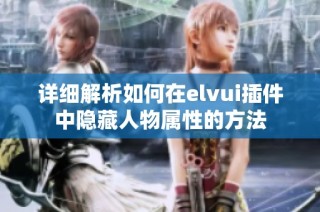 详细解析如何在elvui插件中隐藏人物属性的方法