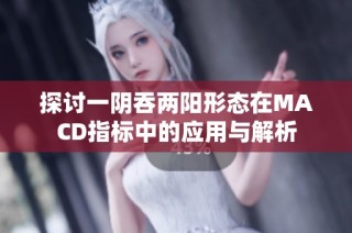 探讨一阴吞两阳形态在MACD指标中的应用与解析