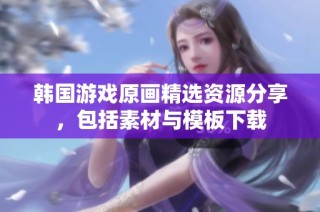 韩国游戏原画精选资源分享，包括素材与模板下载
