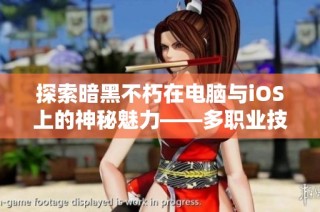 探索暗黑不朽在电脑与iOS上的神秘魅力——多职业技能自由解锁之旅