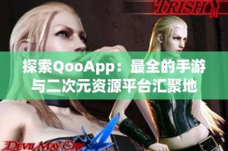 探索QooApp：最全的手游与二次元资源平台汇聚地