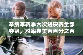 辛纳本赛季六次进决赛全部夺冠，胜率完美百百分之百