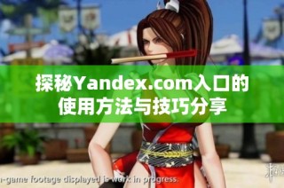 探秘Yandex.com入口的使用方法与技巧分享