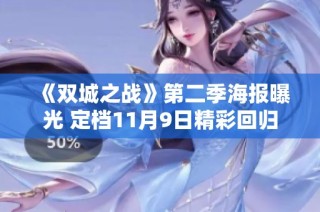 《双城之战》第二季海报曝光 定档11月9日精彩回归