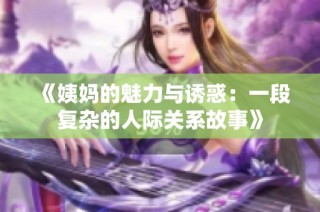 《姨妈的魅力与诱惑：一段复杂的人际关系故事》