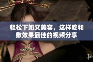 轻松下奶又美容，这样吃和敷效果最佳的视频分享