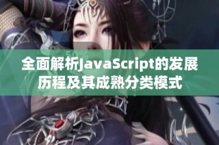 全面解析JavaScript的发展历程及其成熟分类模式