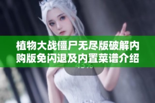 植物大战僵尸无尽版破解内购版免闪退及内置菜谱介绍
