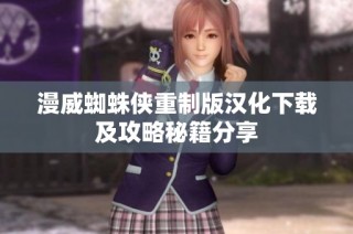 漫威蜘蛛侠重制版汉化下载及攻略秘籍分享