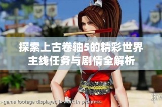 探索上古卷轴5的精彩世界主线任务与剧情全解析
