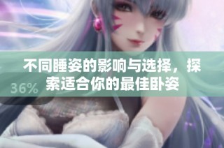 不同睡姿的影响与选择，探索适合你的最佳卧姿