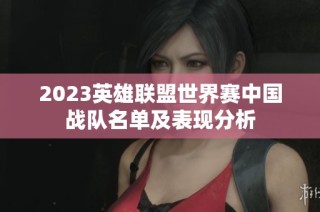 2023英雄联盟世界赛中国战队名单及表现分析