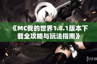 《MC我的世界1.8.1版本下载全攻略与玩法指南》