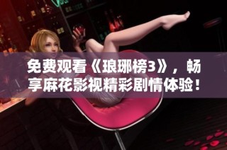 免费观看《琅琊榜3》，畅享麻花影视精彩剧情体验！