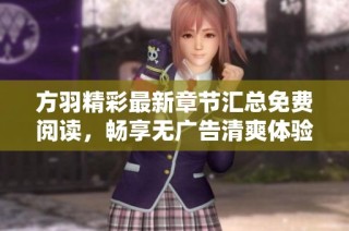 方羽精彩最新章节汇总免费阅读，畅享无广告清爽体验