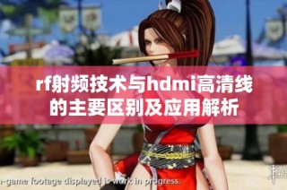 rf射频技术与hdmi高清线的主要区别及应用解析