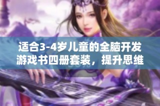 适合3-4岁儿童的全脑开发游戏书四册套装，提升思维和迷宫趣味训练