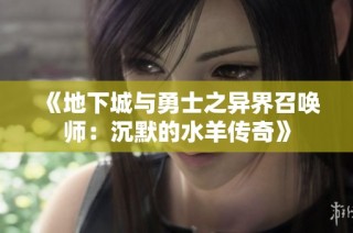 《地下城与勇士之异界召唤师：沉默的水羊传奇》