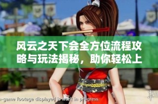 风云之天下会全方位流程攻略与玩法揭秘，助你轻松上手