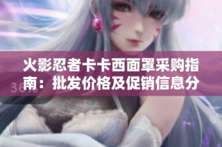 火影忍者卡卡西面罩采购指南：批发价格及促销信息分享