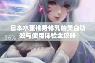 日本水蜜桃身体乳的美白功效与使用体验全攻略