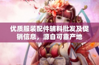 优质服装配件辅料批发及促销信息，源自可靠产地