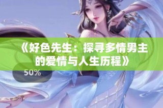 《好色先生：探寻多情男主的爱情与人生历程》